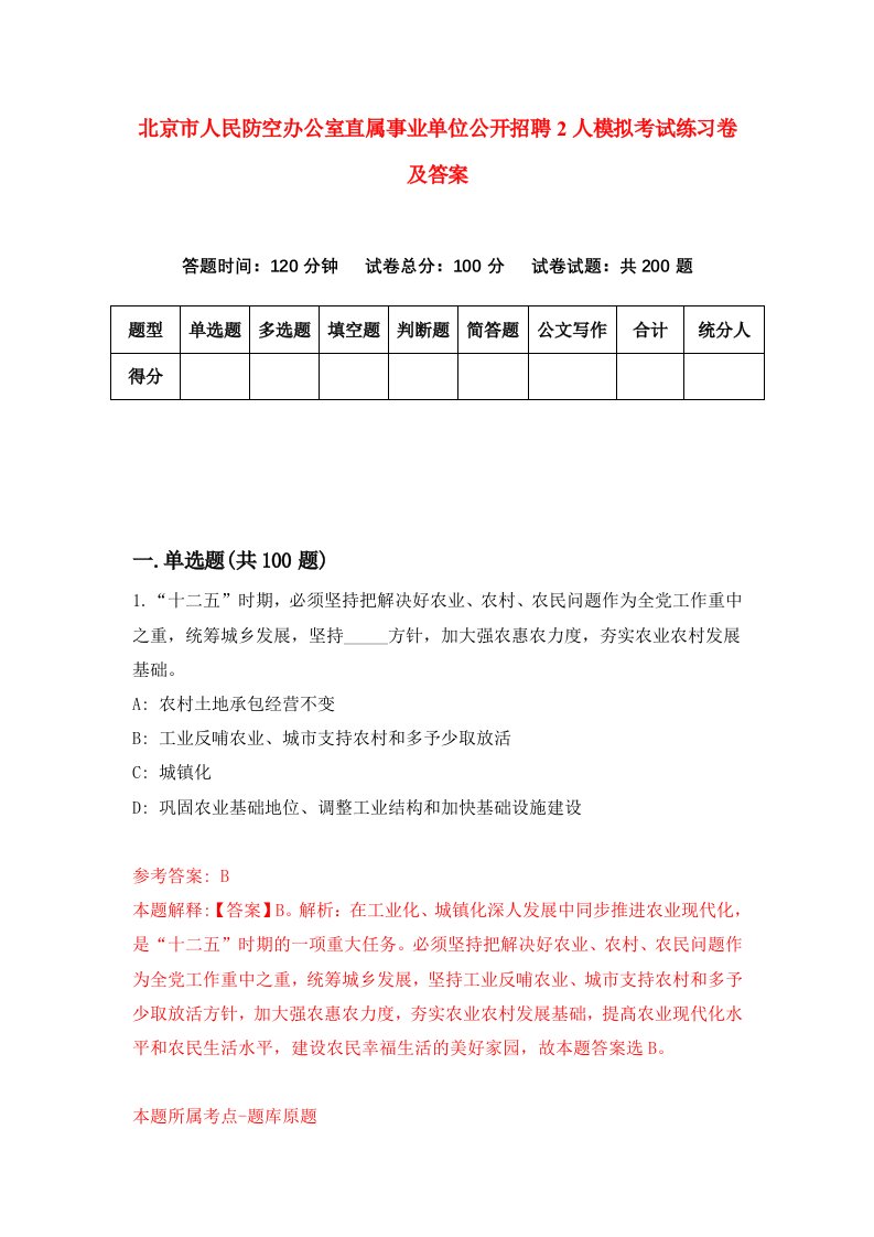 北京市人民防空办公室直属事业单位公开招聘2人模拟考试练习卷及答案第8期