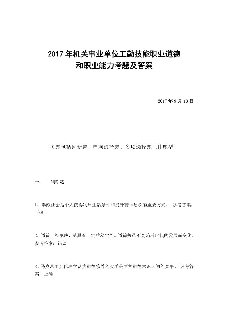 2017年机关事业单位工勤技能职业道德和职业能力考题及答案