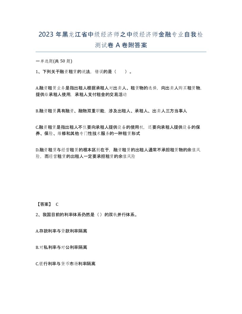 2023年黑龙江省中级经济师之中级经济师金融专业自我检测试卷A卷附答案