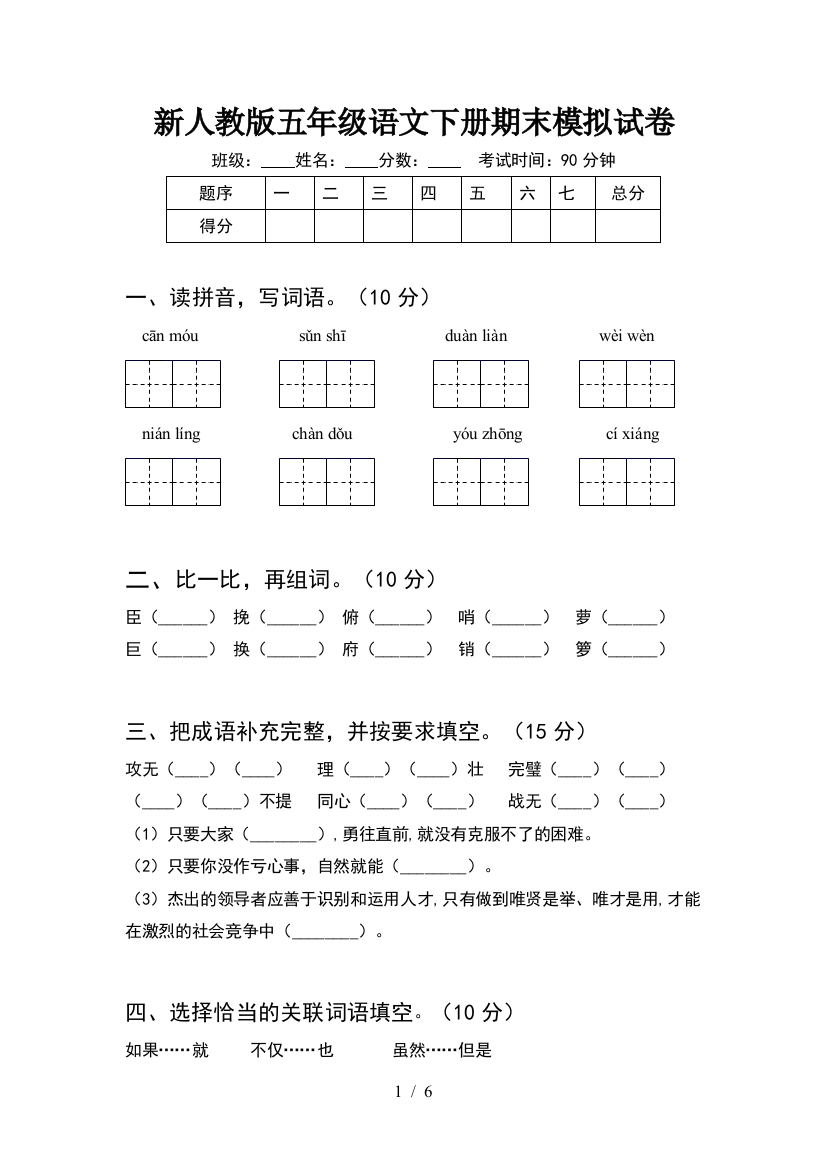 新人教版五年级语文下册期末模拟试卷