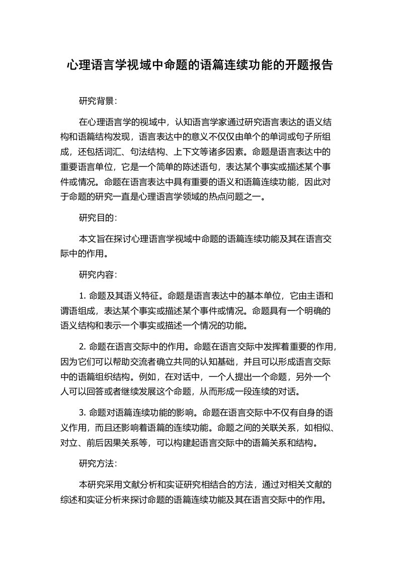 心理语言学视域中命题的语篇连续功能的开题报告