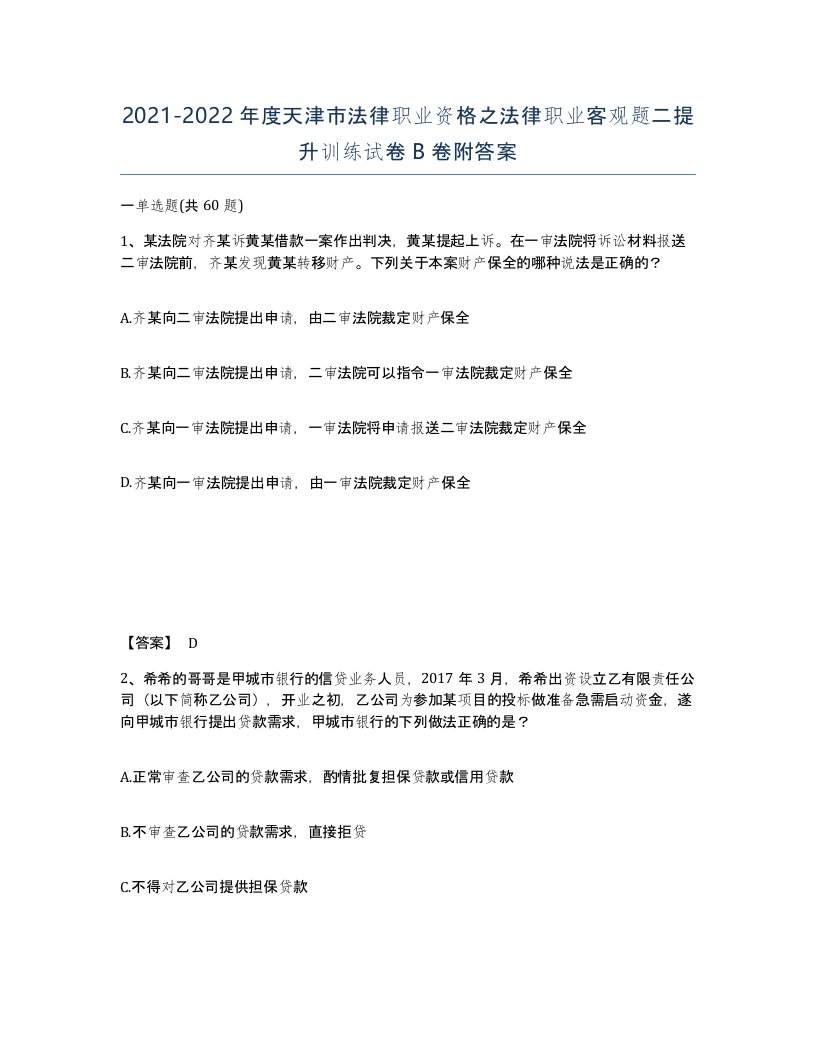 2021-2022年度天津市法律职业资格之法律职业客观题二提升训练试卷B卷附答案