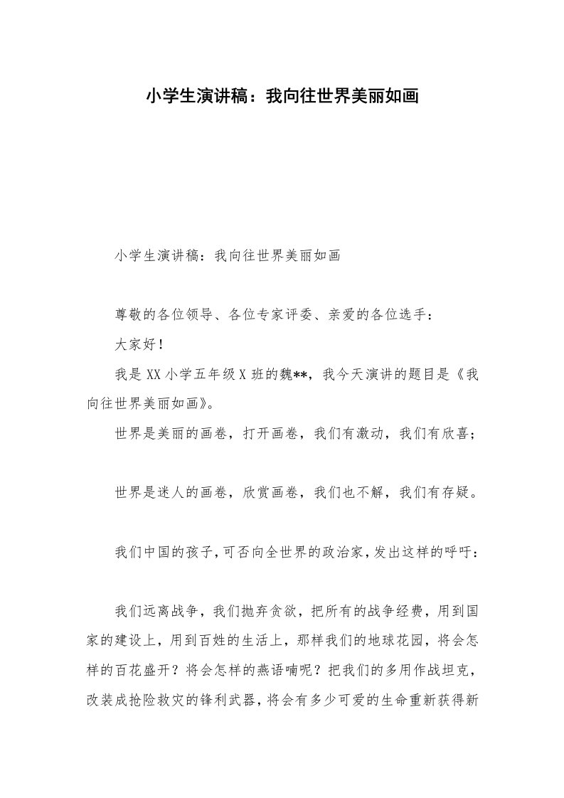 小学生演讲稿：我向往世界美丽如画