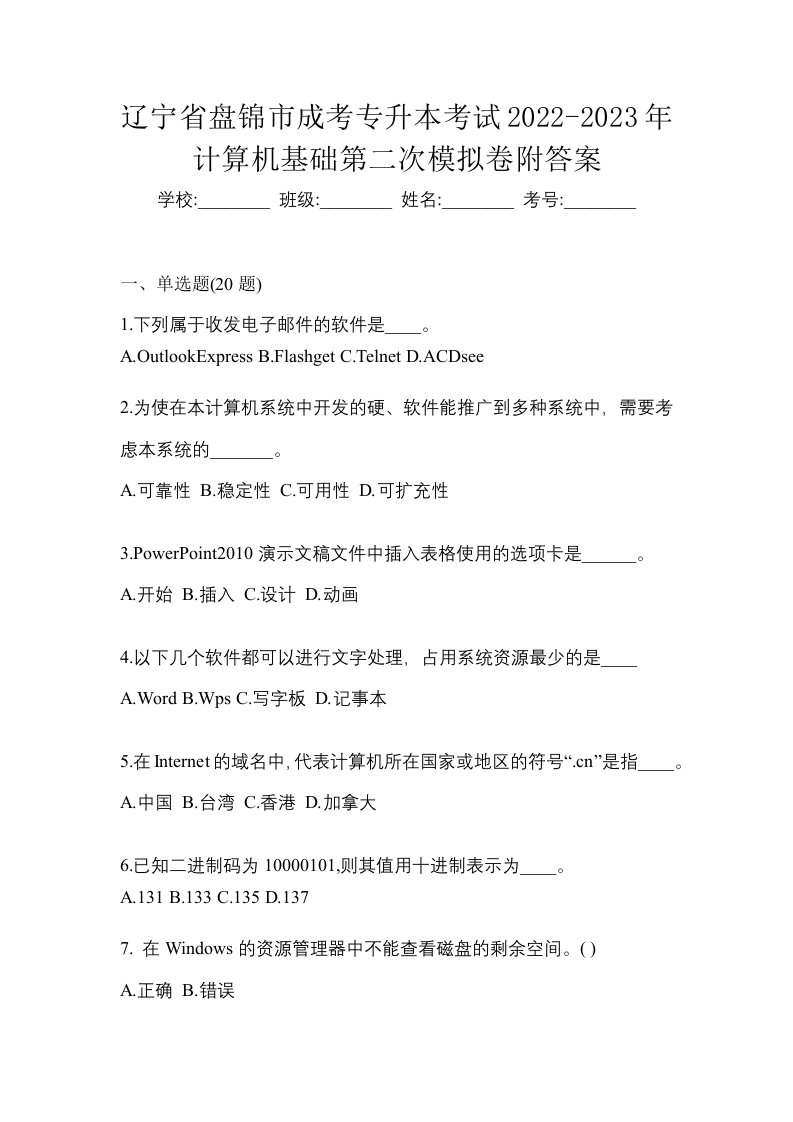 辽宁省盘锦市成考专升本考试2022-2023年计算机基础第二次模拟卷附答案