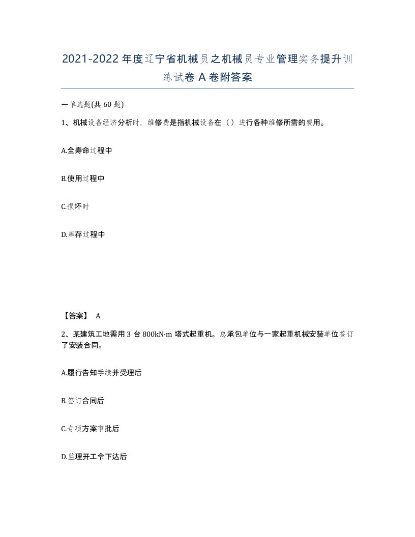 2021-2022年度辽宁省机械员之机械员专业管理实务提升训练试卷A卷附答案