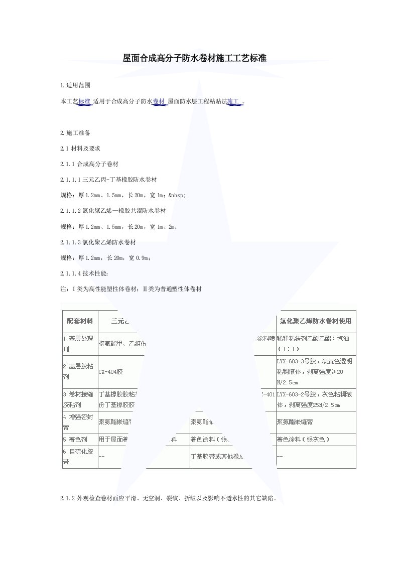 屋面合成高分子防水卷材施工工艺标准