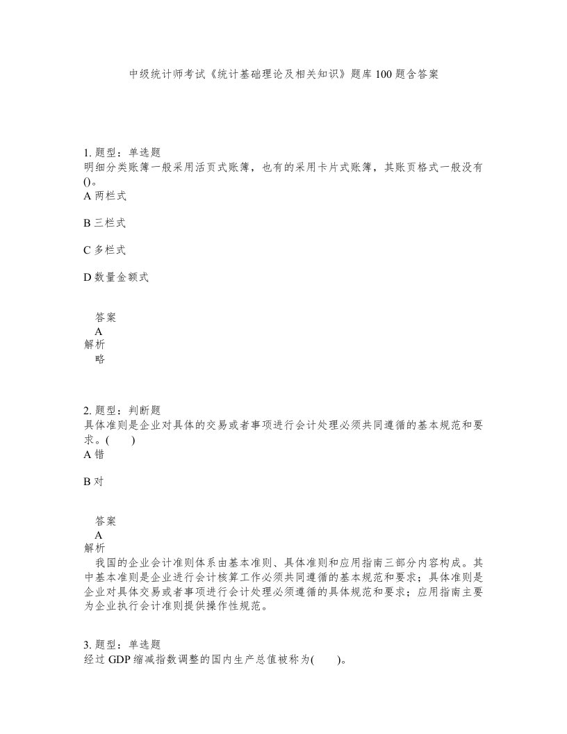 中级统计师考试统计基础理论及相关知识题库100题含答案测考38版