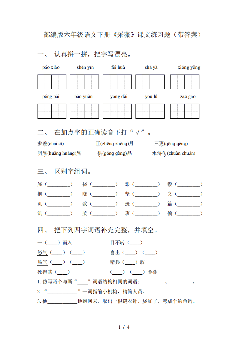 部编版六年级语文下册《采薇》课文练习题(带答案)