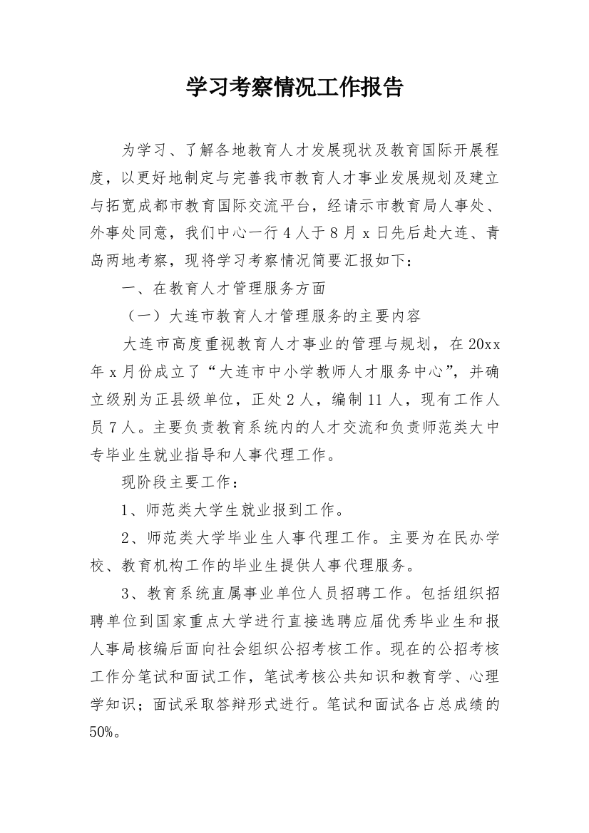 学习考察情况工作报告