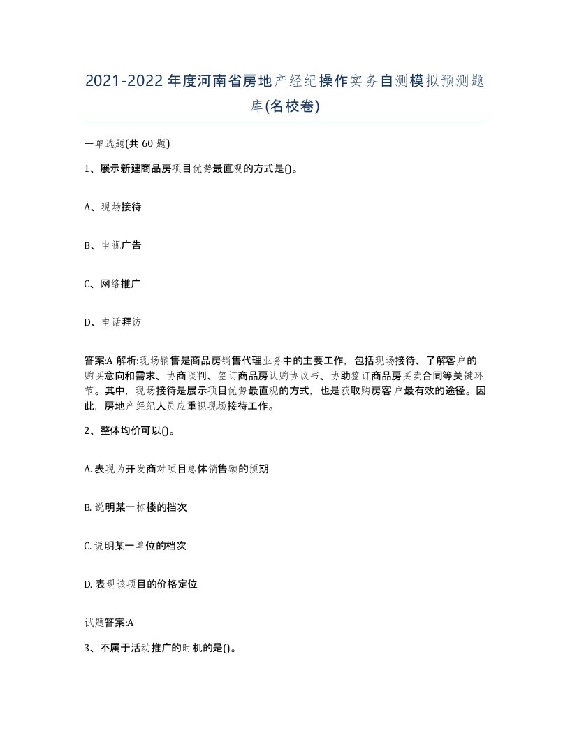 2021-2022年度河南省房地产经纪操作实务自测模拟预测题库名校卷