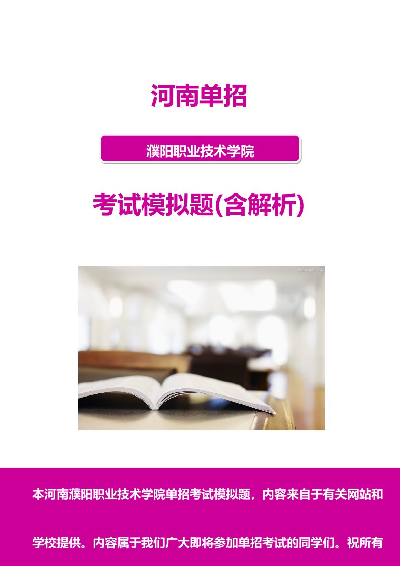 2024年河南濮阳职业技术学院单招模拟题含解析