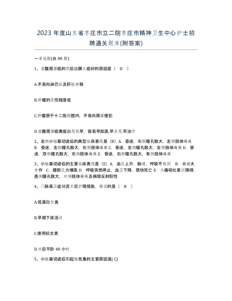 2023年度山东省枣庄市立二院枣庄市精神卫生中心护士招聘通关题库附答案