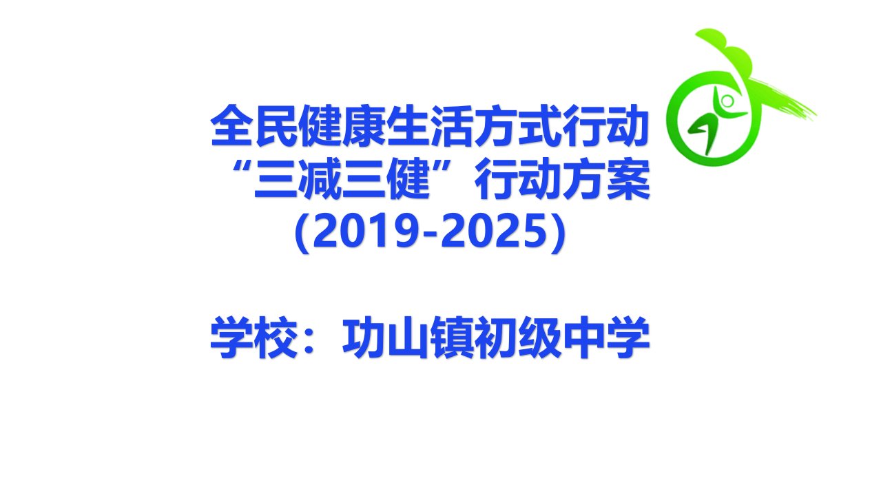 中学健康教育“三减三健”主题班会01课件