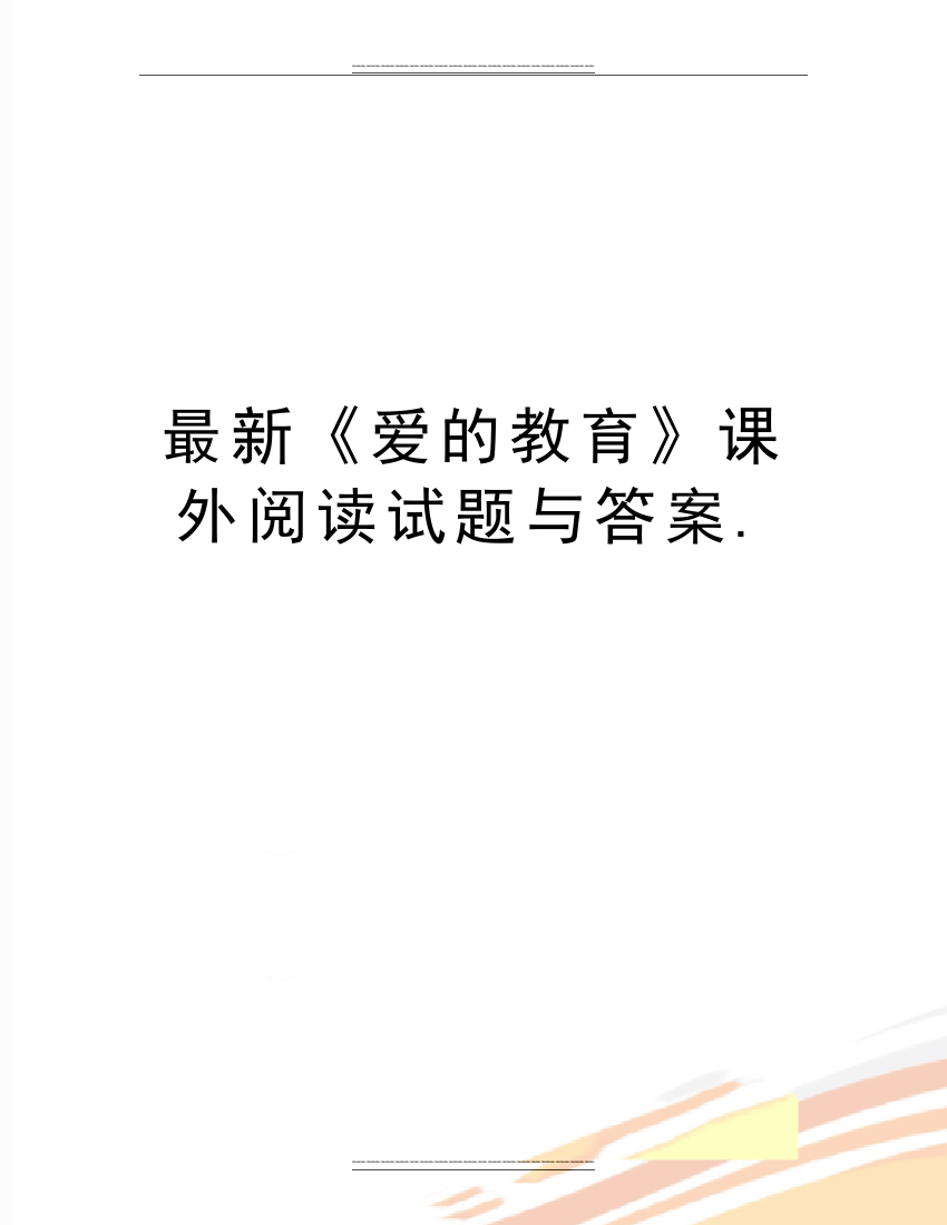 《爱的教育》课外阅读试题与答案.