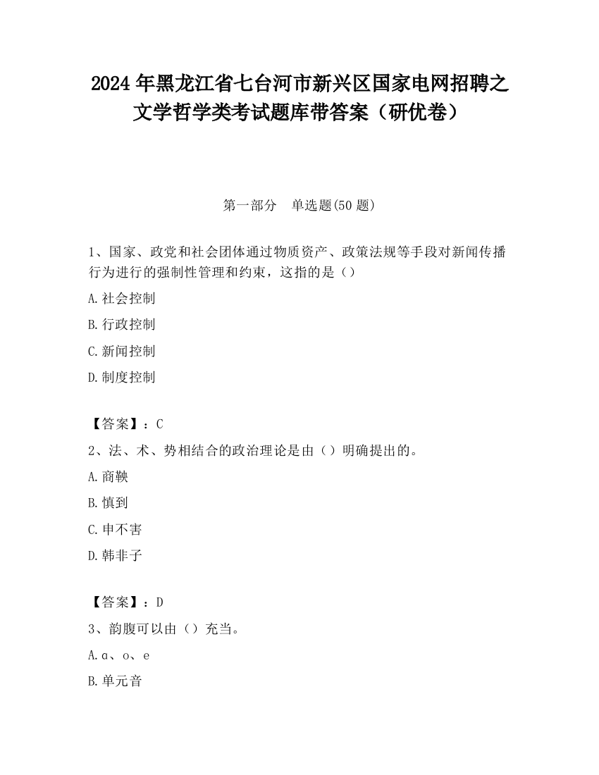 2024年黑龙江省七台河市新兴区国家电网招聘之文学哲学类考试题库带答案（研优卷）