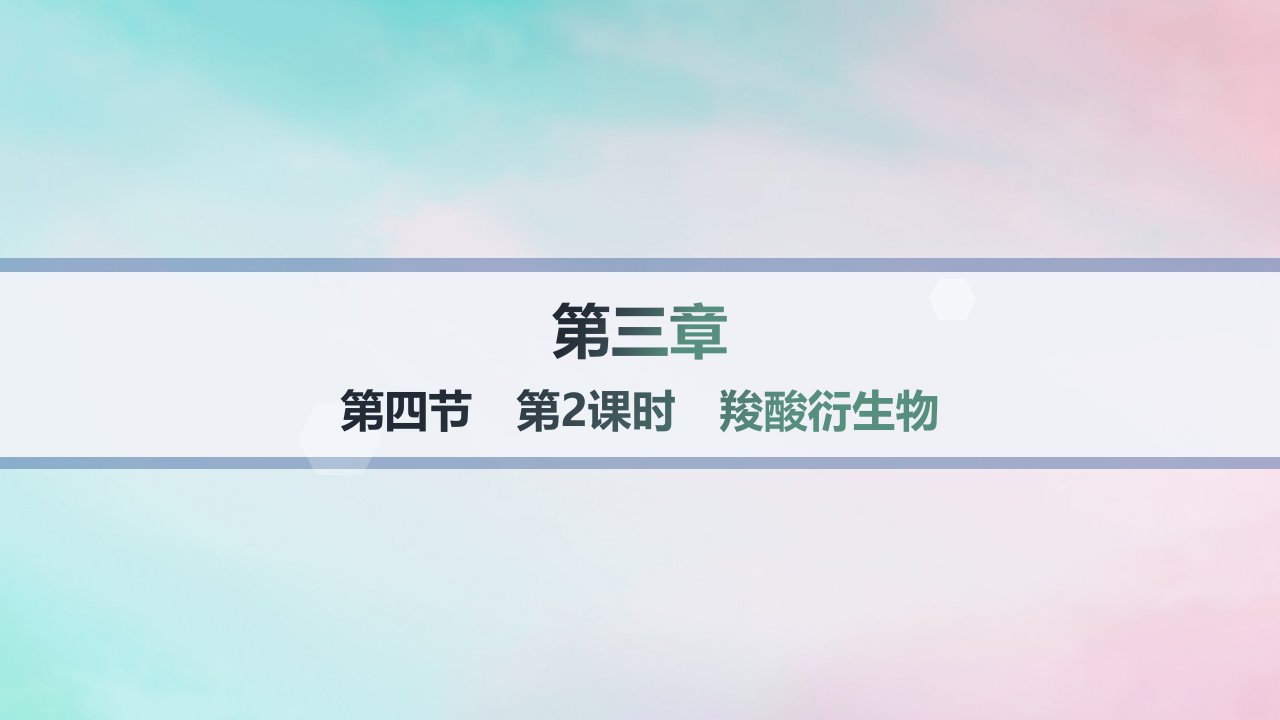 新教材2023_2024学年高中化学第3章烃的衍生物第4节羧酸羧酸衍生物第2课时羧酸衍生物分层作业课件新人教版选择性必修3