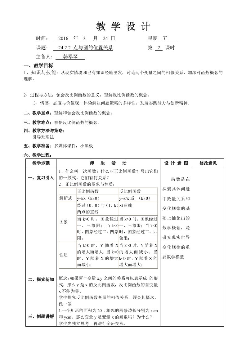 反比例函数的图像和性质教案