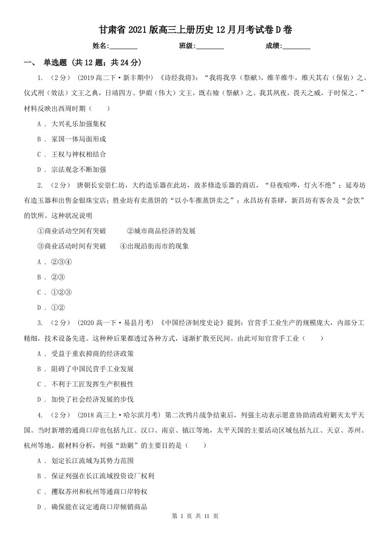 甘肃省2021版高三上册历史12月月考试卷D卷