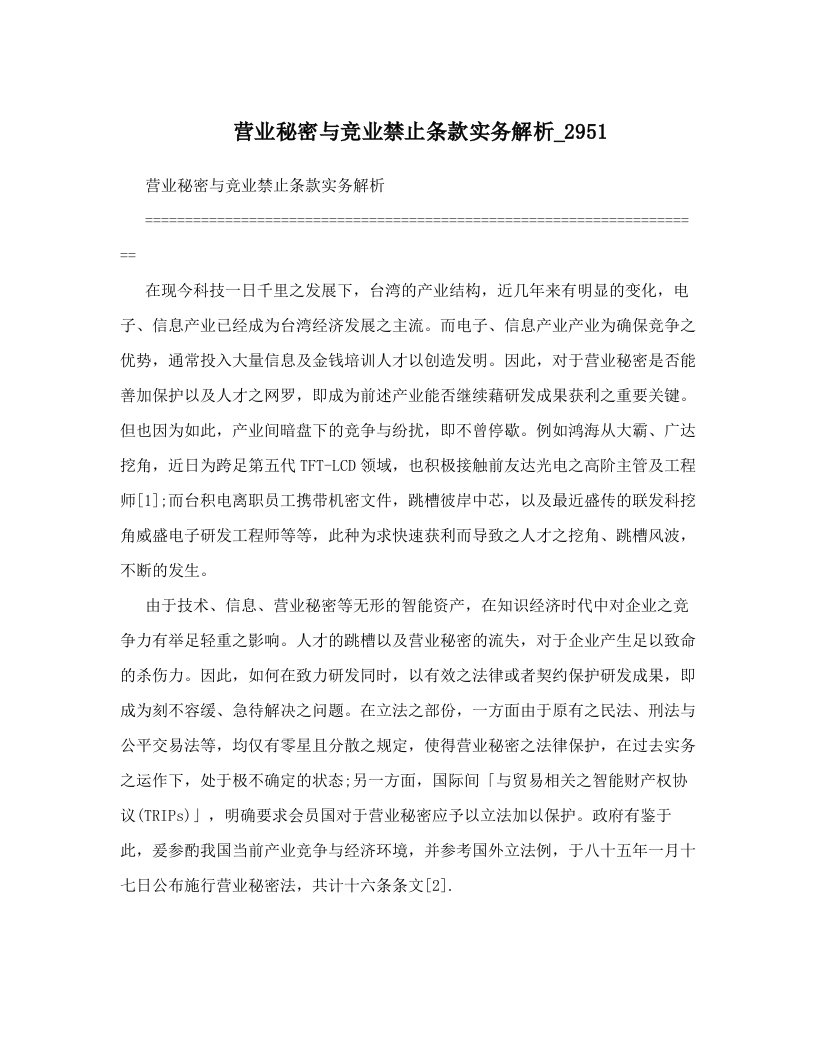 营业秘密与竞业禁止条款实务解析_2951