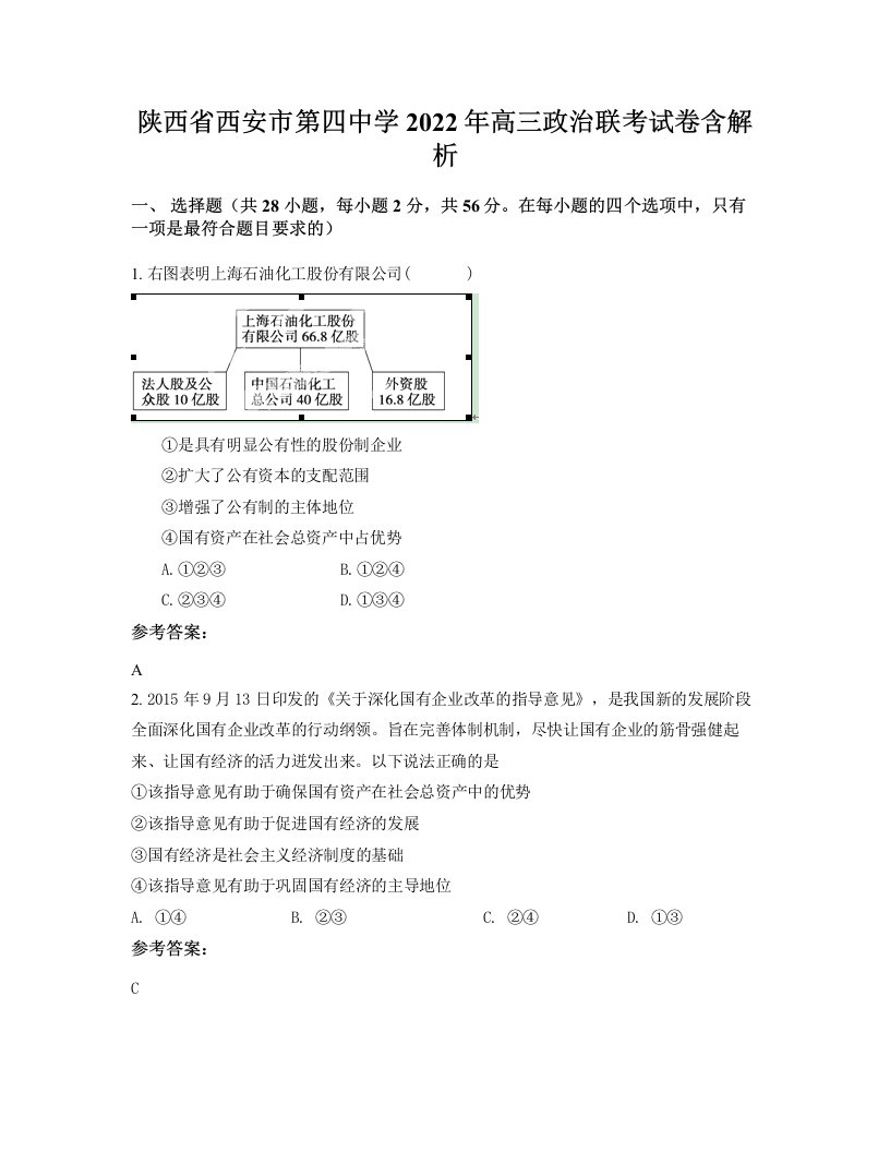 陕西省西安市第四中学2022年高三政治联考试卷含解析