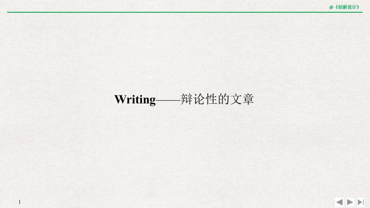 19-20版：Writing——辩论性的文章(创新设计)