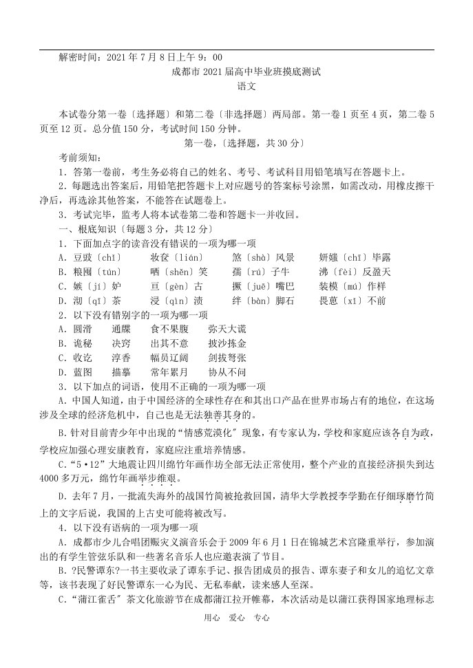 四川省成都市202X届高中毕业班高三语文摸底测试试题