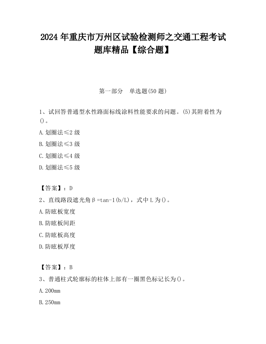 2024年重庆市万州区试验检测师之交通工程考试题库精品【综合题】