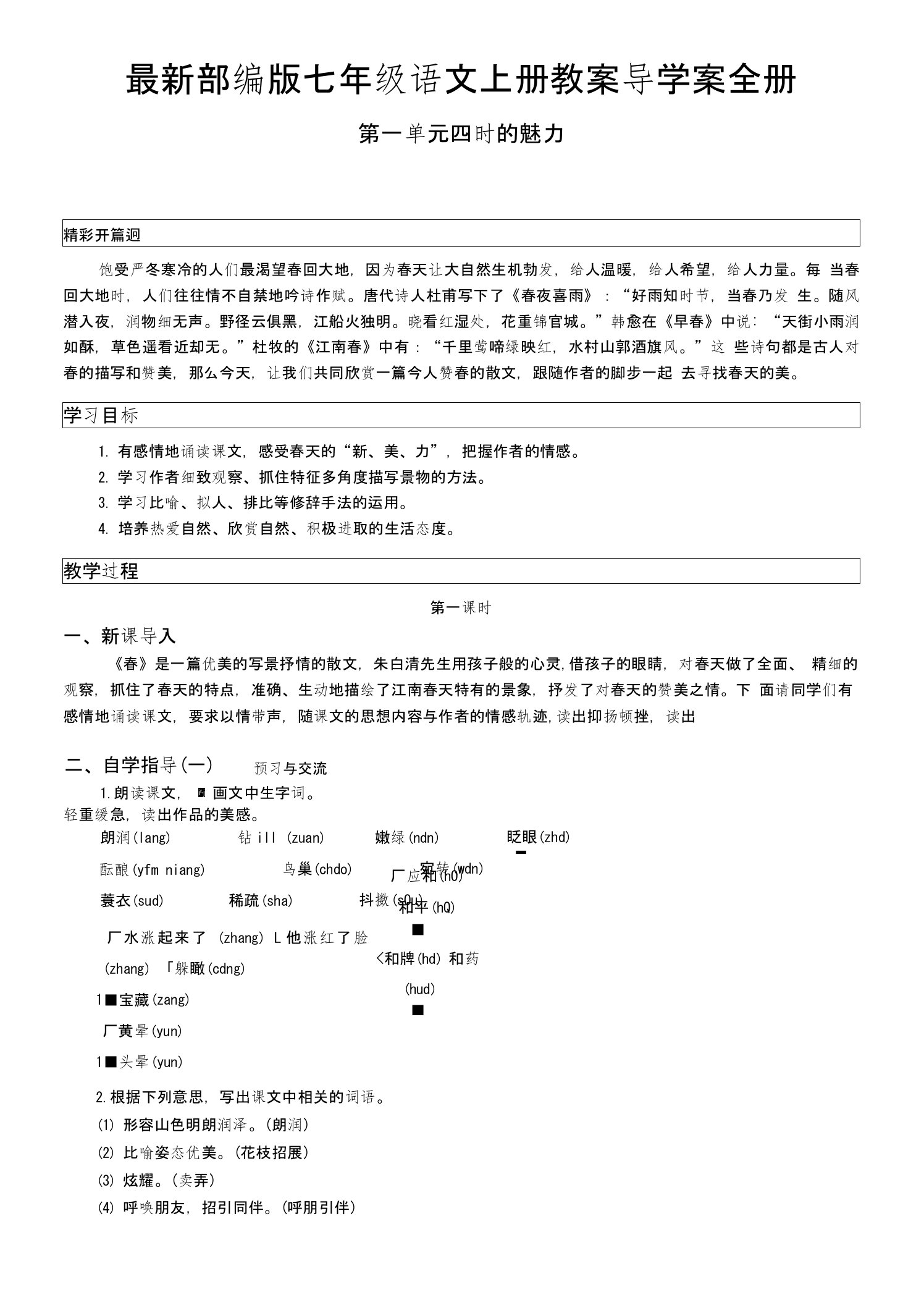 部编版七年级语文上册教案导学案全册