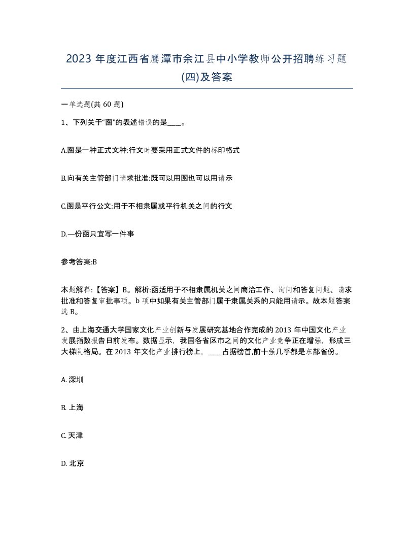 2023年度江西省鹰潭市余江县中小学教师公开招聘练习题四及答案