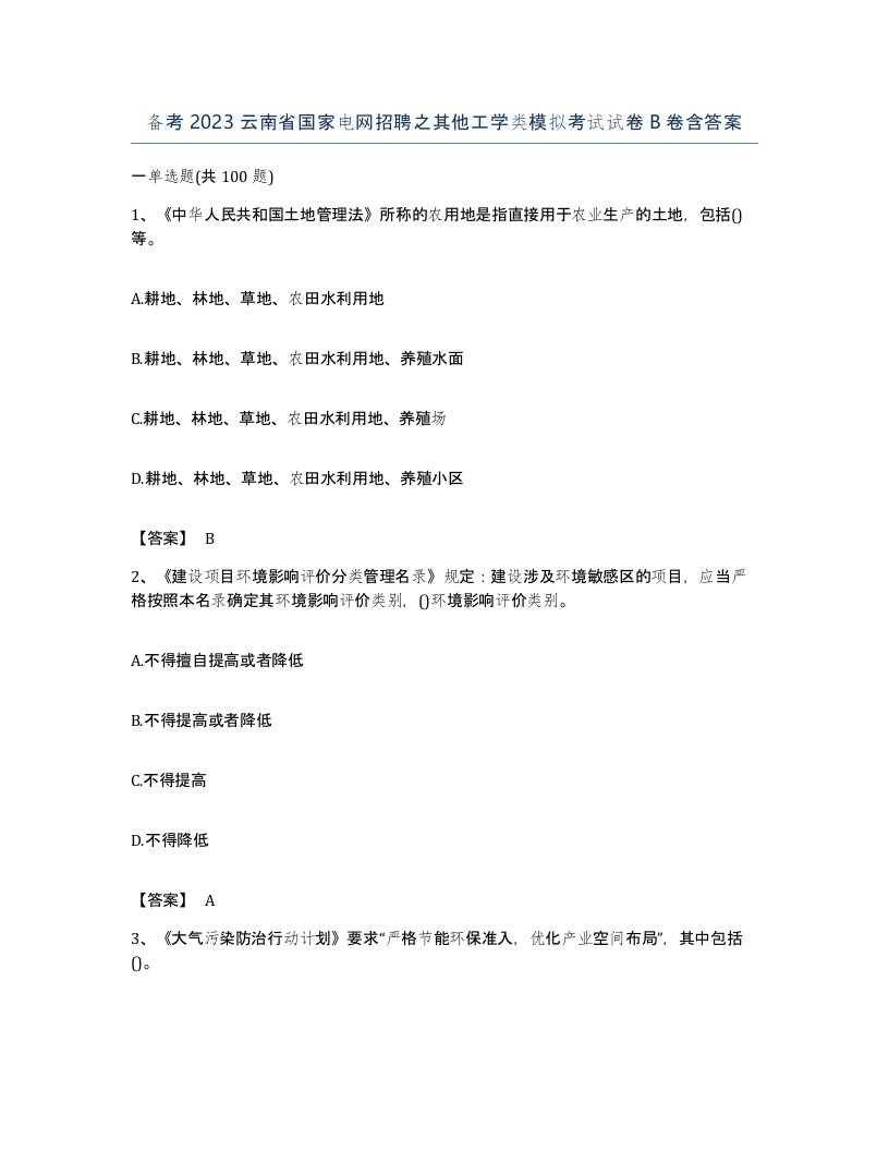 备考2023云南省国家电网招聘之其他工学类模拟考试试卷B卷含答案