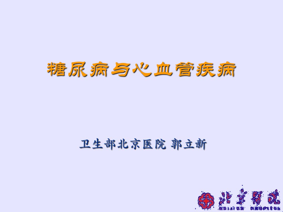 糖尿病与心血管疾病幻灯片