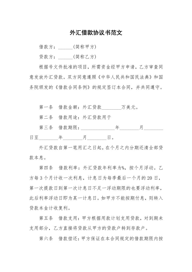 外汇借款协议书范文