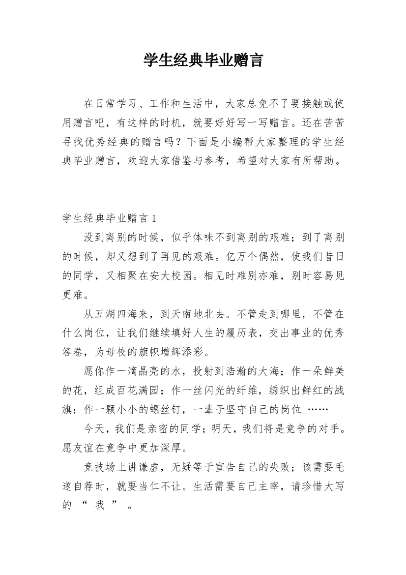 学生经典毕业赠言