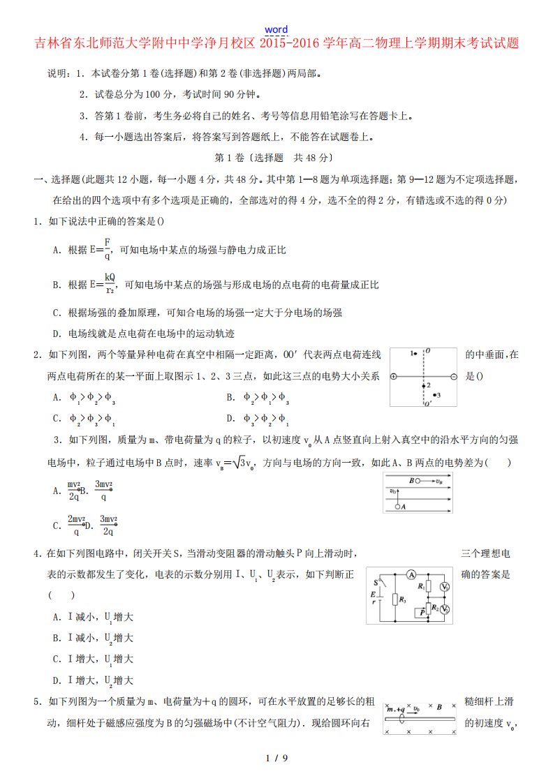 净月校区高二物理上学期期末考试试题-人教版高二全册物理试题