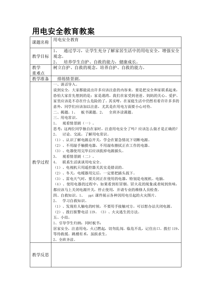 小学生安全教育主题班会教案试卷教案