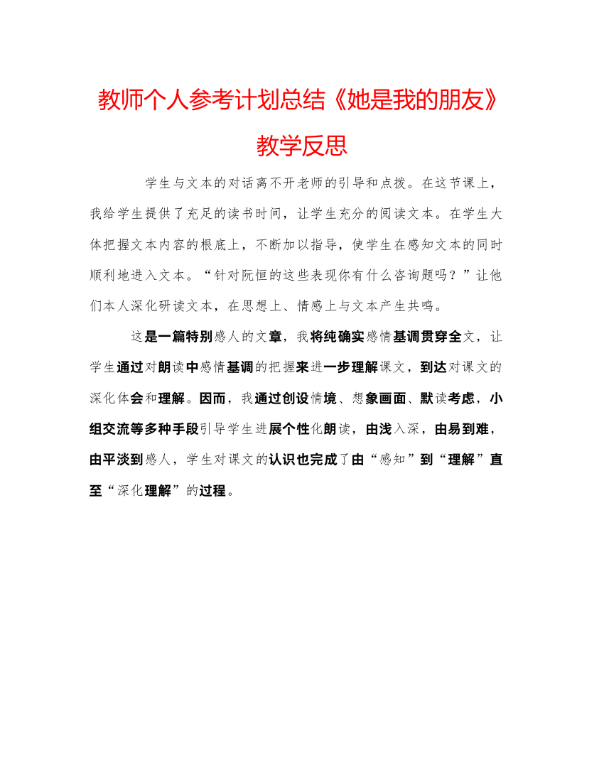 【精编】教师个人参考计划总结《她是我的朋友》教学反思