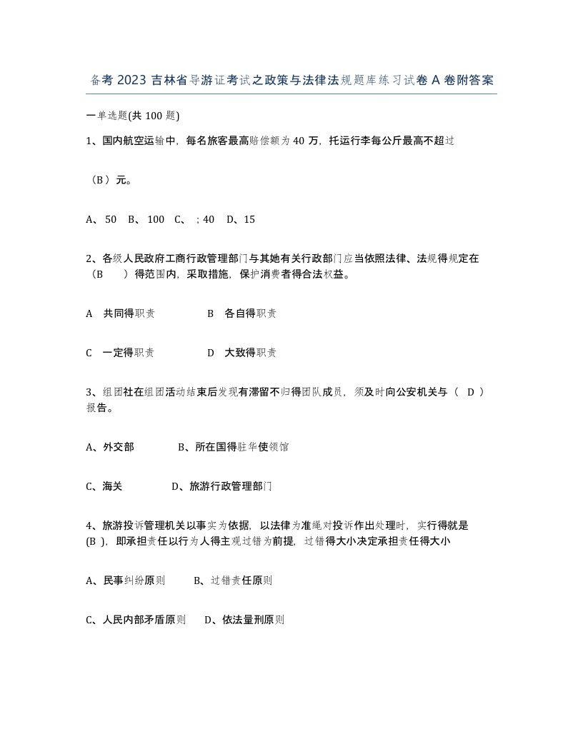 备考2023吉林省导游证考试之政策与法律法规题库练习试卷A卷附答案