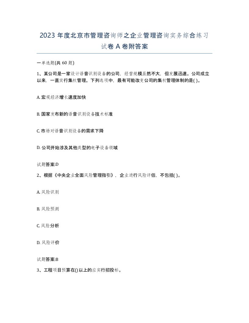 2023年度北京市管理咨询师之企业管理咨询实务综合练习试卷A卷附答案