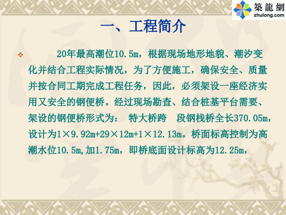 公路特大钢栈桥施工组织设计方案讲稿中铁钢便桥ppt课件