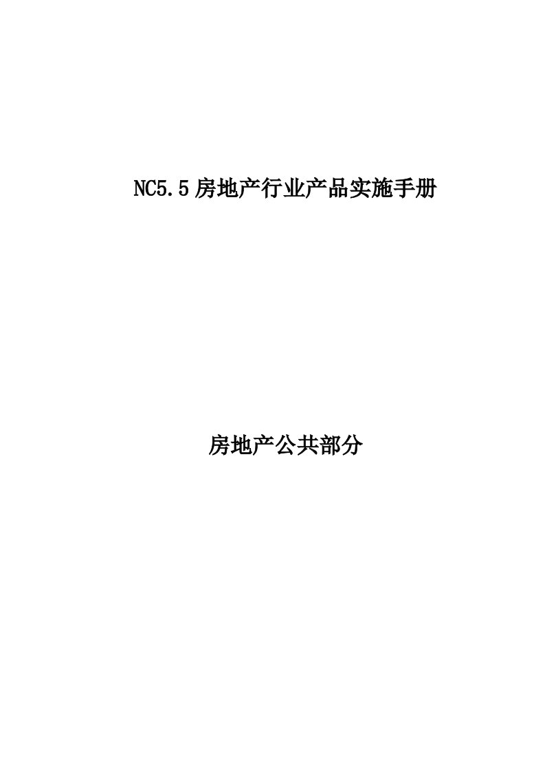 用友NC房地产行业产品V5.5房地产公共实施手册