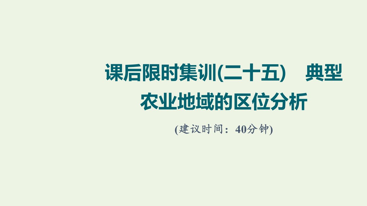 2022届高考地理一轮复习课后集训25典型农业地域的区位分析课件