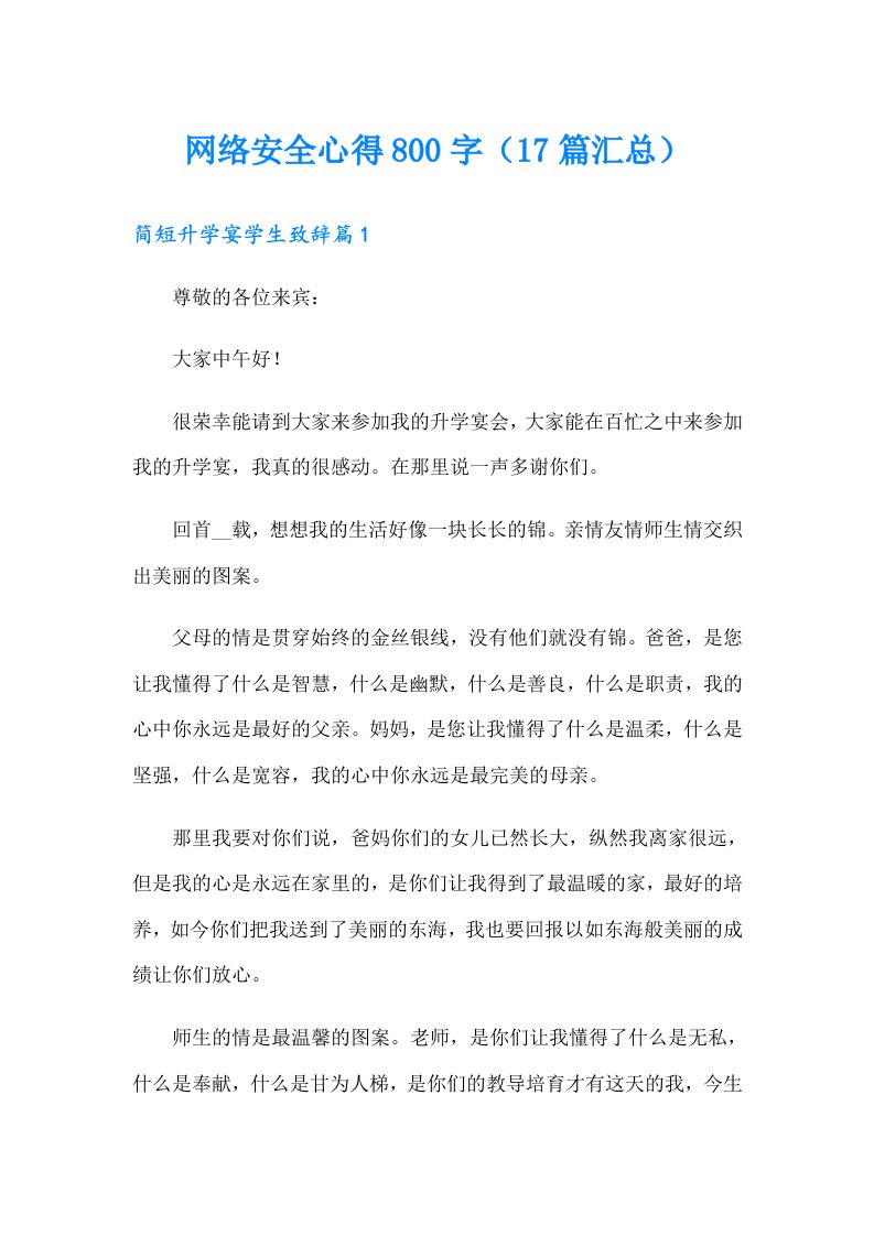 网络安全心得800字（17篇汇总）