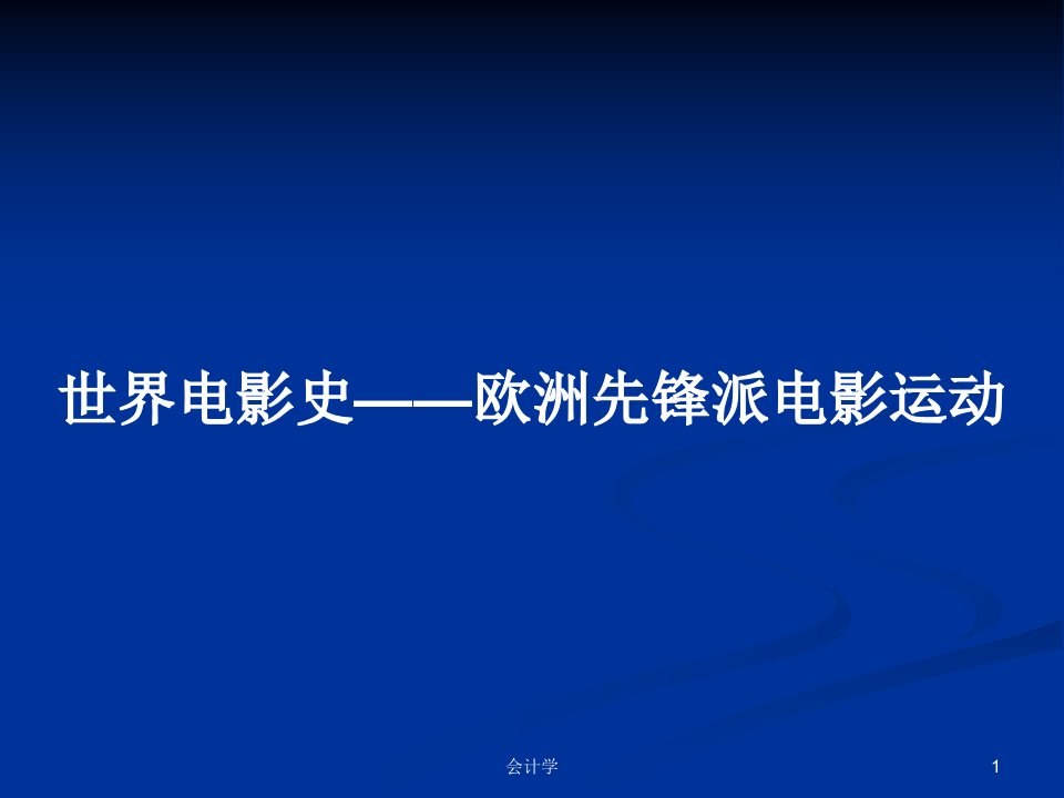 世界电影史——欧洲先锋派电影运动PPT学习教案