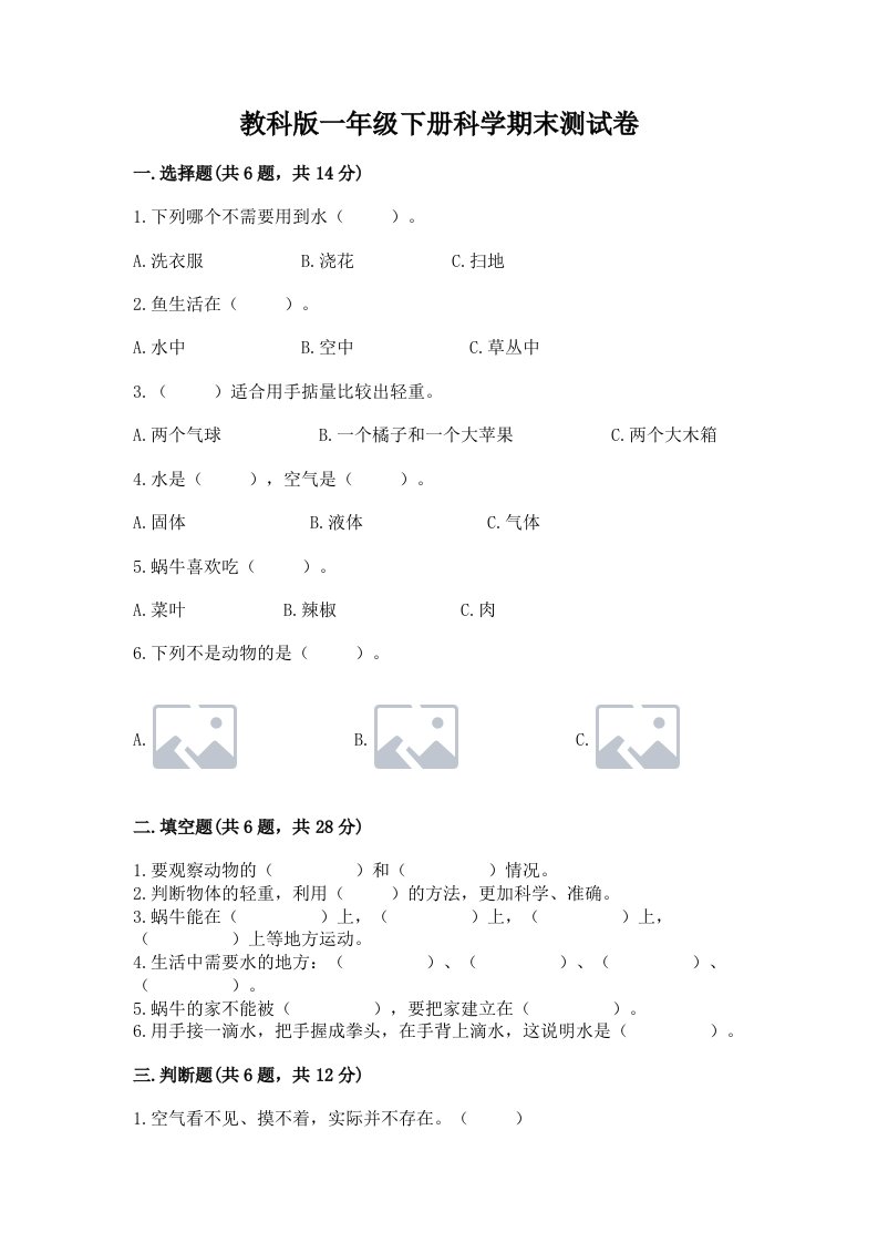 教科版一年级下册科学期末测试卷及完整答案（各地真题）