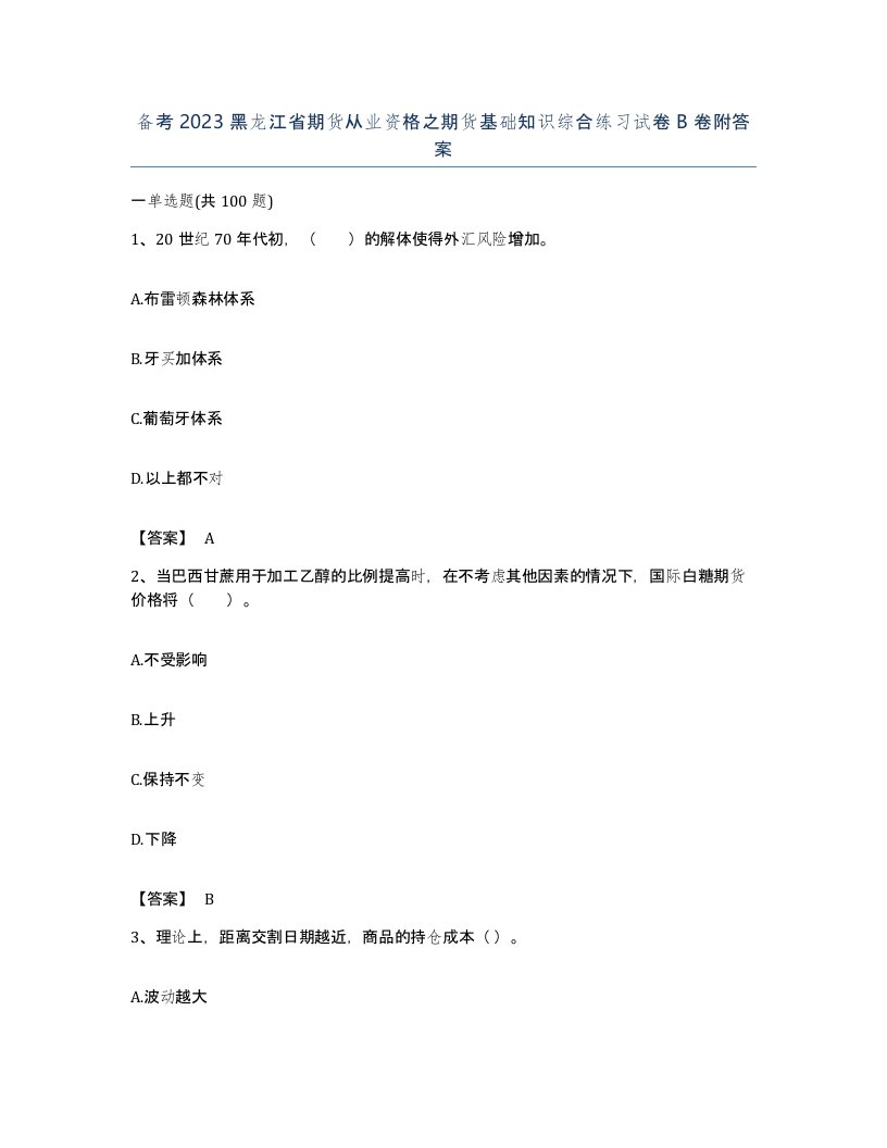 备考2023黑龙江省期货从业资格之期货基础知识综合练习试卷B卷附答案