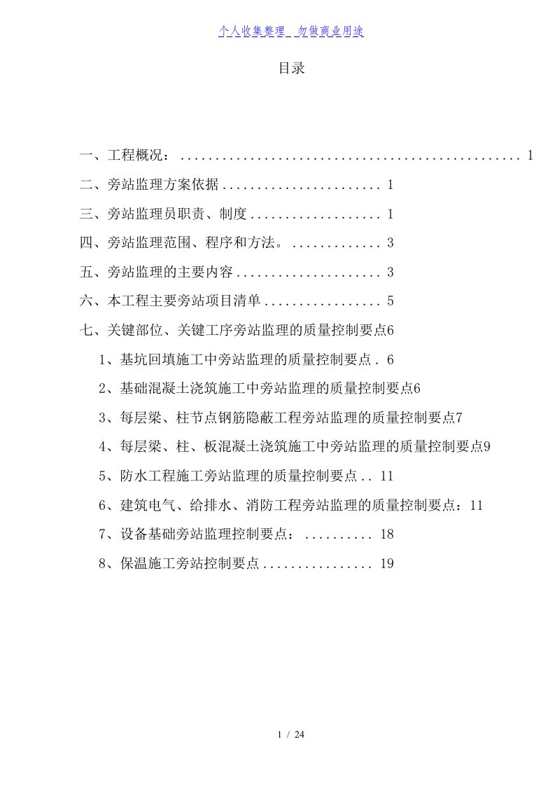 建筑工程关键部位、关键工序旁站监理具体方案