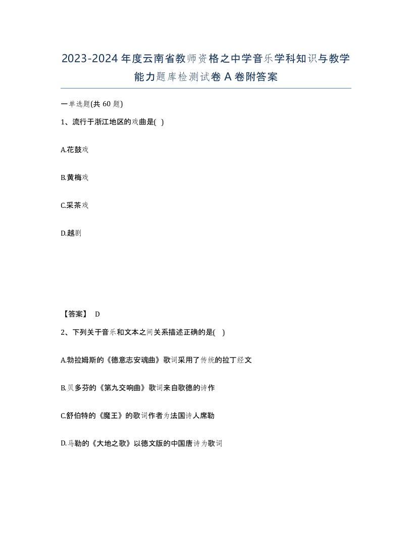 2023-2024年度云南省教师资格之中学音乐学科知识与教学能力题库检测试卷A卷附答案