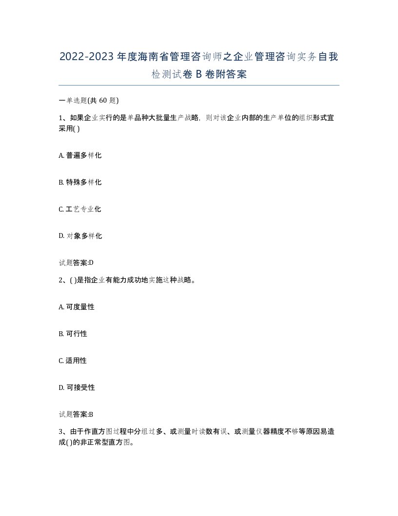 2022-2023年度海南省管理咨询师之企业管理咨询实务自我检测试卷B卷附答案