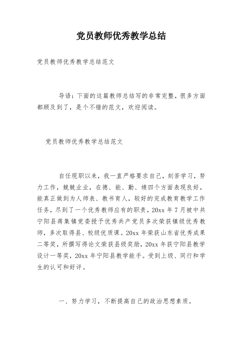 党员教师优秀教学总结