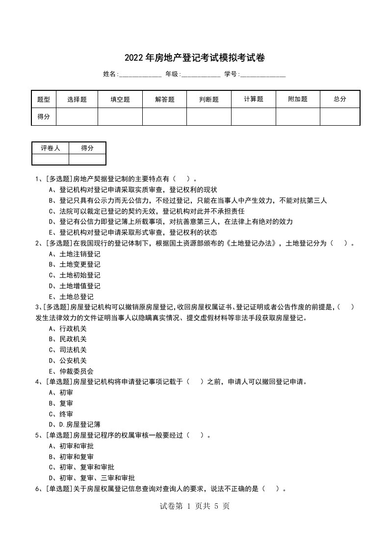 2022年房地产登记考试模拟考试卷